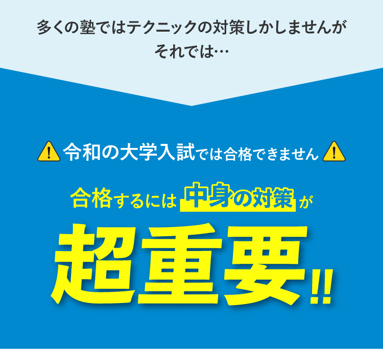 合格するには中身の対策が超重要