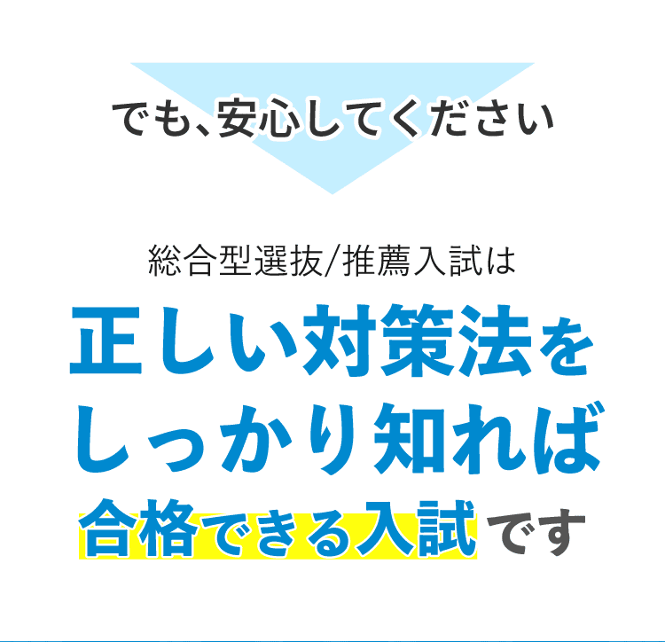 総合型選抜/推薦入試は正しい対策法を知れば合格できる入試です