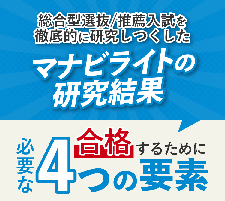 総合型選抜/推薦入試を徹底的に研究しつくしたマナビライトの研究結果