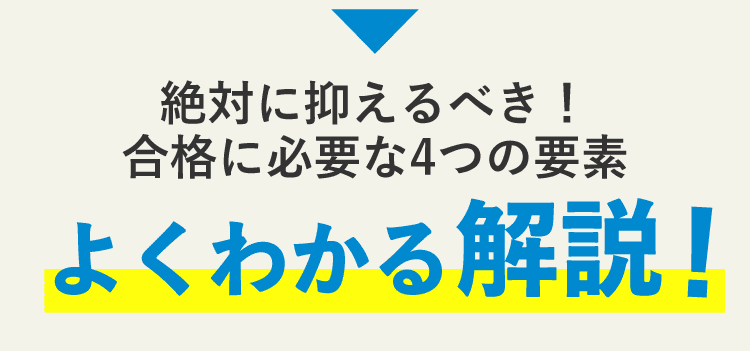 合格に必要な4つの要素よくわかる解説