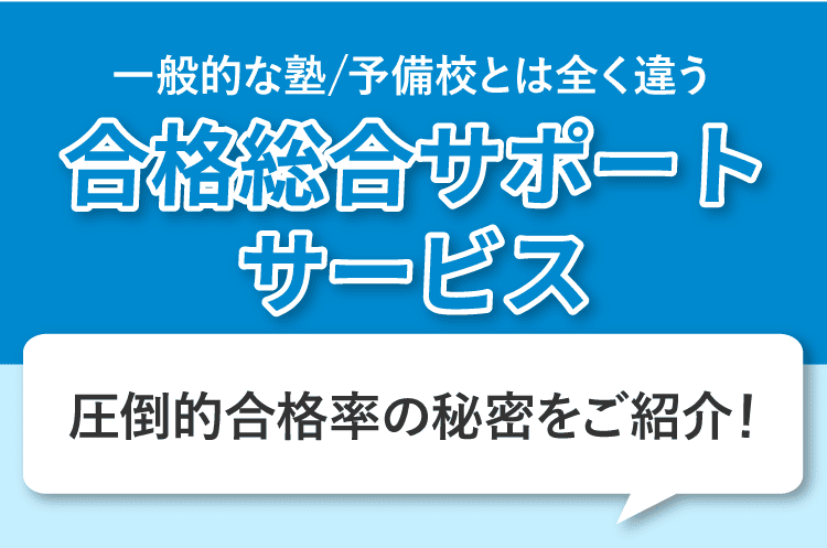 一般的な塾/予備校とは違う合格総合サポートサービス