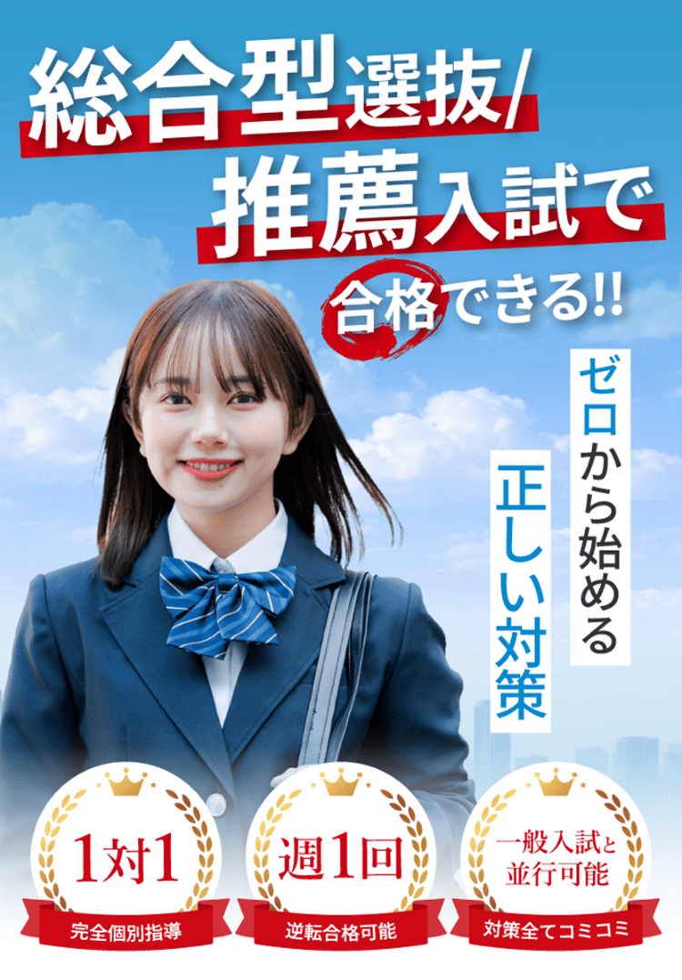 総合型選抜/推薦入試で合格できる