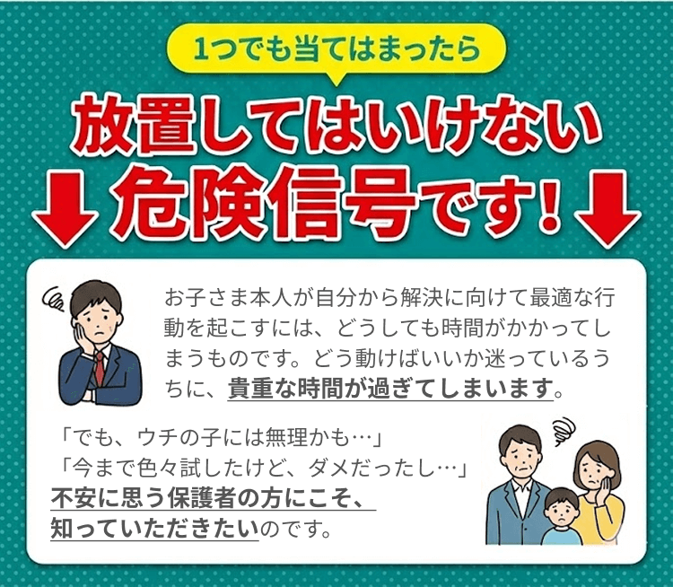 放置してはいけない危険信号です