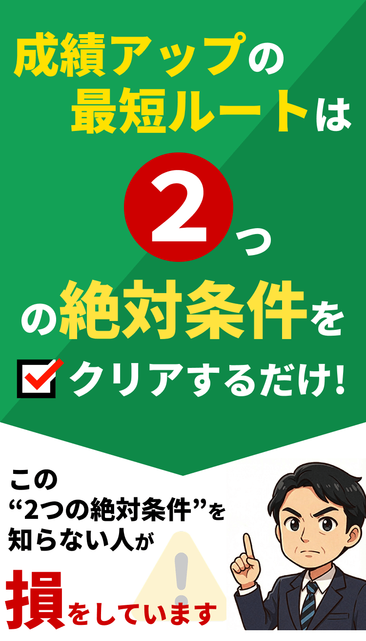 成績アップの最短ルートは２つの絶対条件をクリアするだけ！