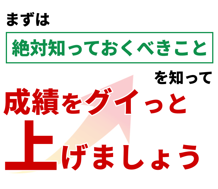 成績をグイっと上げましょう