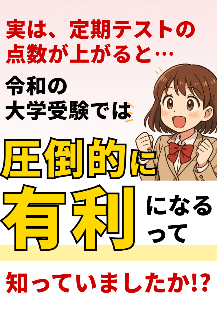 実は、定期テストの点数が上がると...