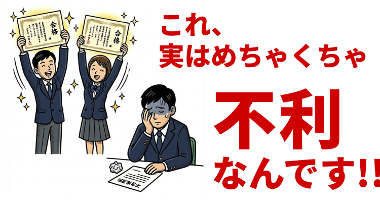 これ、実はめちゃくちゃ不利なんです！！