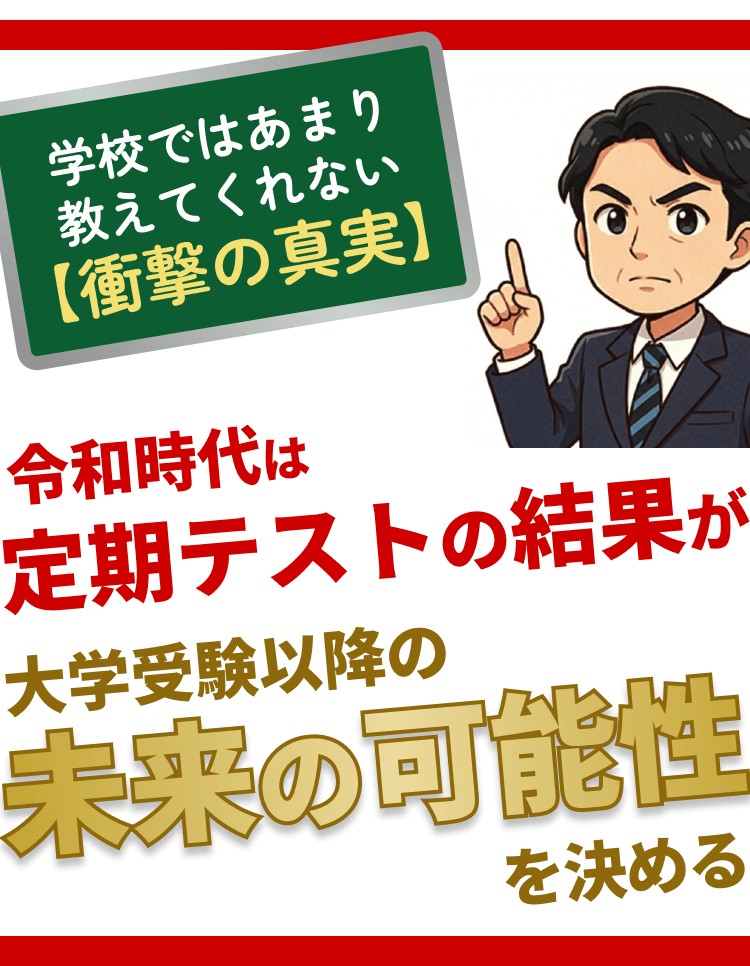 令和時代は定期テストの結果が大学受験以降の未来の可能性を汲める