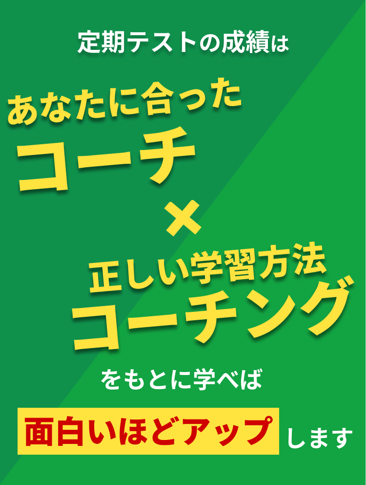あなたに合ったコーチ 正しい学習方法コーチング