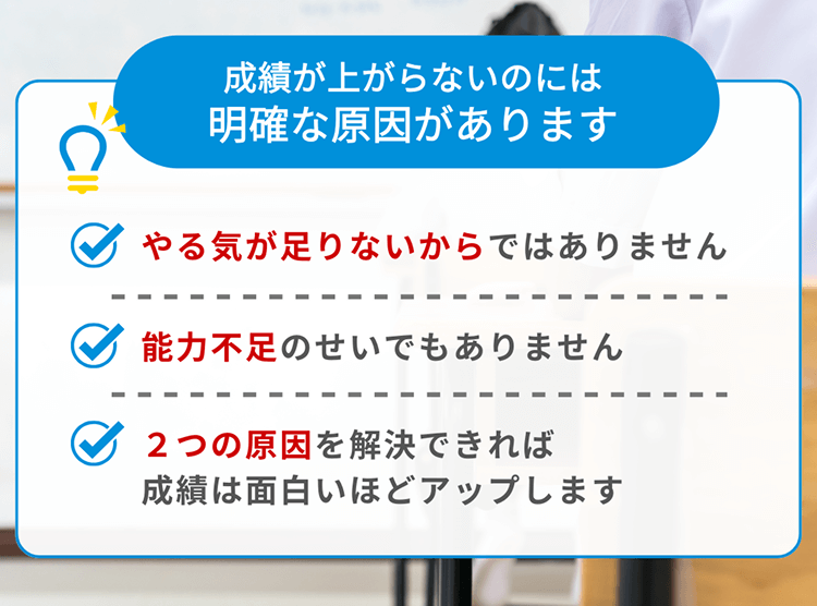 成績が上がらないのには明確な原因があります