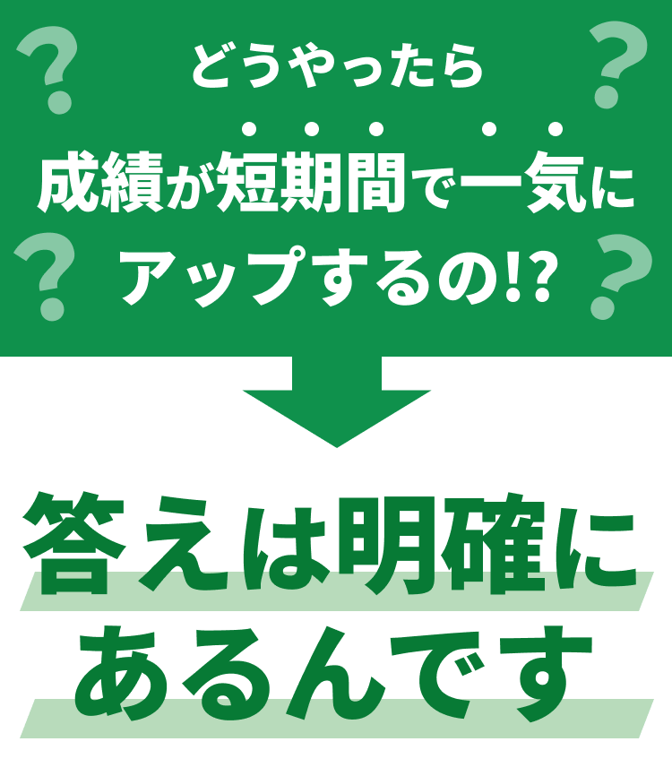 答えは明確にあるんです