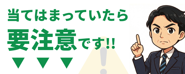 当てはまっていたら要注意です！！