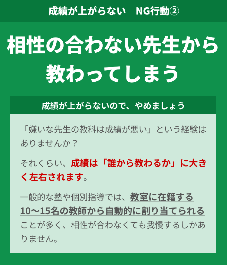 相性の合わない先生から教わってしまう