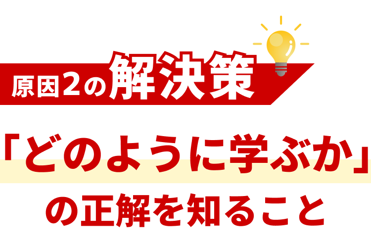 「どのように学ぶか」の正解を知ること