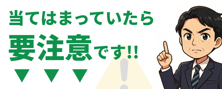 当てはまっていたら要注意です！！