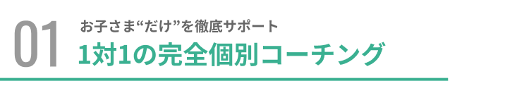お子さまだけを徹底サポート1対1の完全個別コーチング