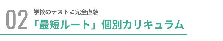 学校のテストに完全直結「最短ルート」個別カリキュラム
