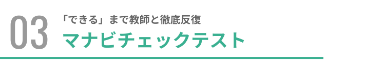 「できる」まで教師と徹底反復マナビチェックテスト