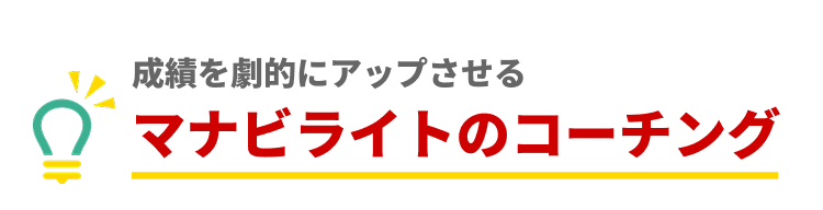 成績を劇的にアップさせるマナビライトのコーチング
