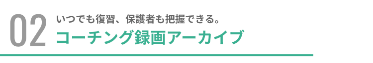 いつでも復習、保護者も把握できる。コーチング録画アーカイブ