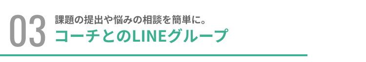 課題の提出や悩みの相談を簡単に。コーチとのLINEグループ