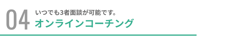 いつでも3者面談が可能です。オンラインコーチング