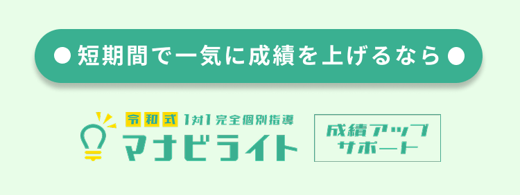 短期間で一気に成績を上げるなら
