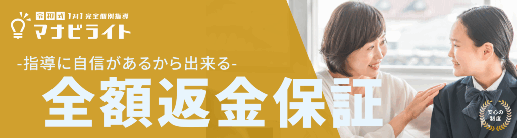 マナビライト全額返金保証