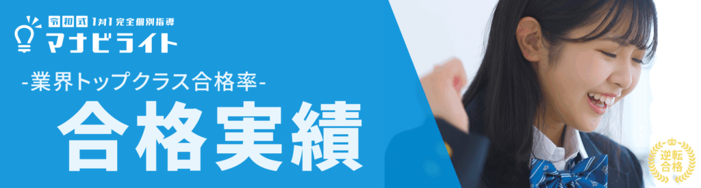 マナビライト合格実績