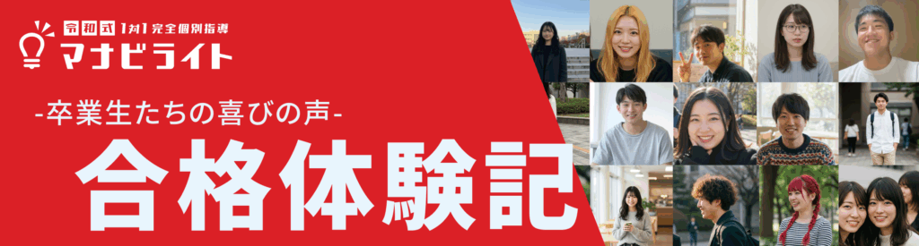 マナビライト合格体験記