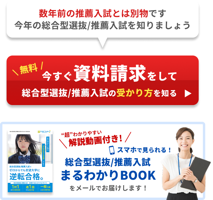 総合型選抜/推薦入試 まるわかりBOOK