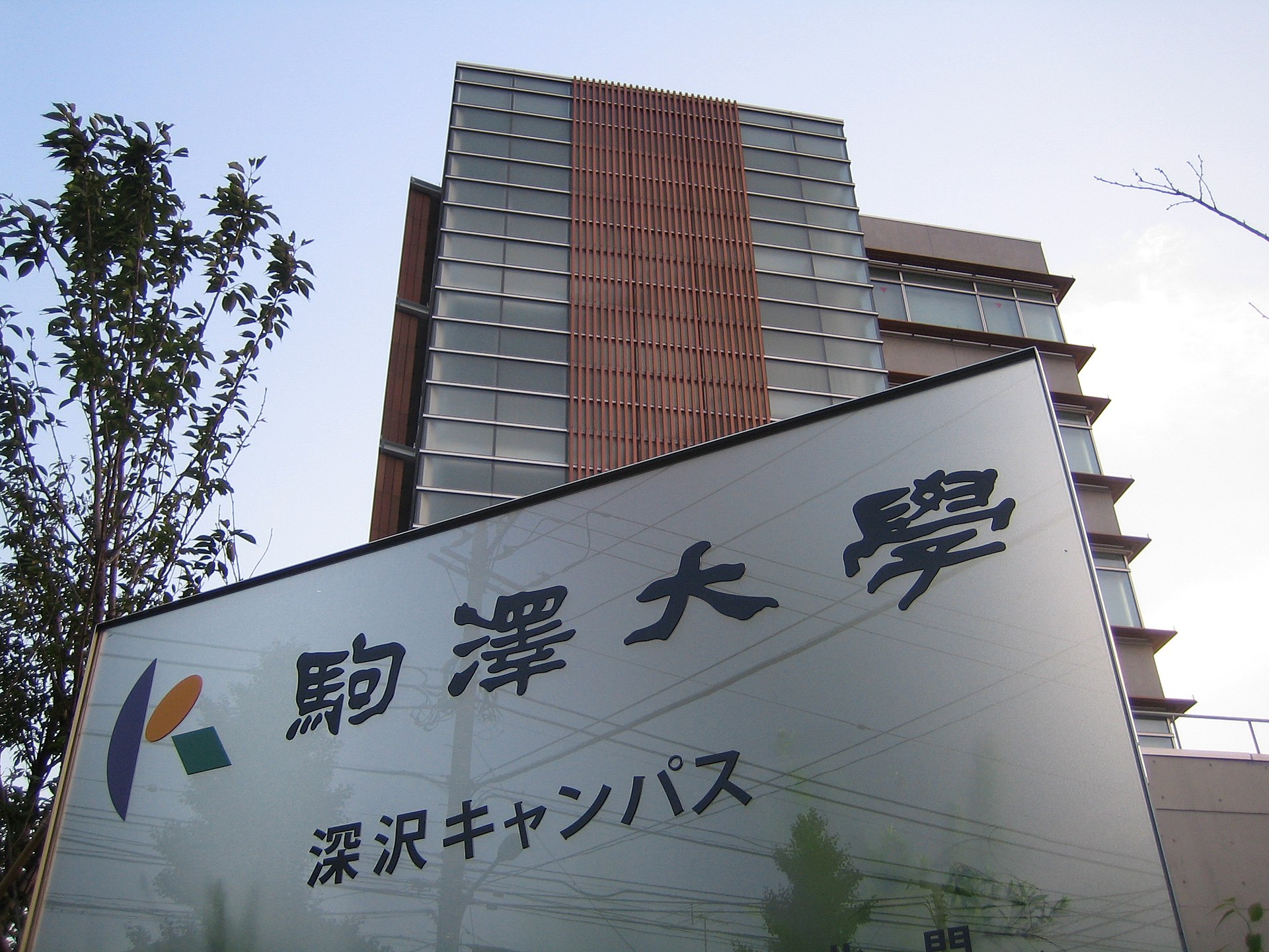 駒澤大学のキャンパス (出典: Wikimedia Commons)