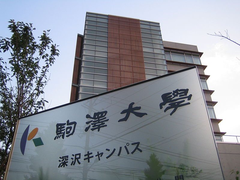 駒澤大学のキャンパス (出典: Wikimedia Commons)