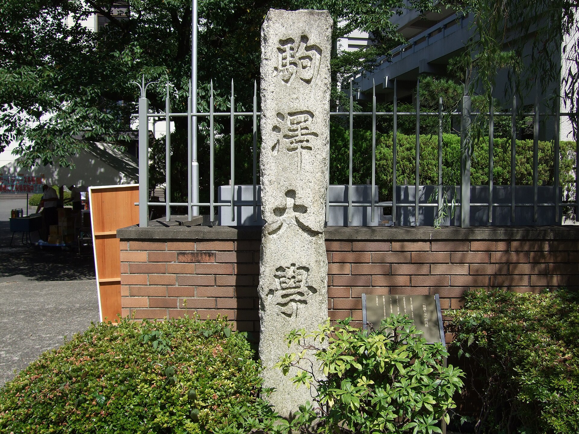 駒澤大学のキャンパス (出典: Wikimedia Commons)