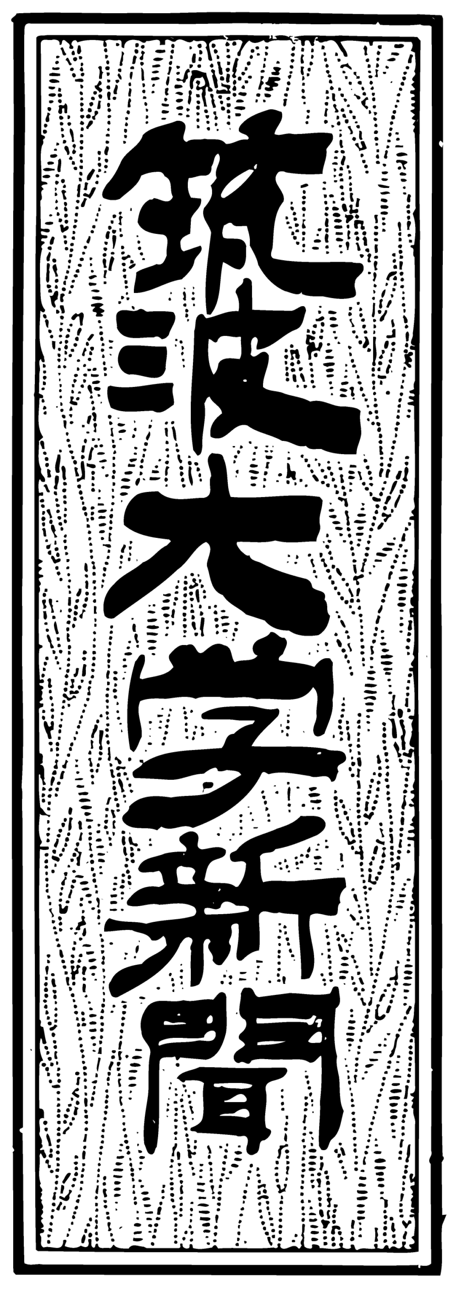 筑波大学のキャンパス (出典: Wikimedia Commons)